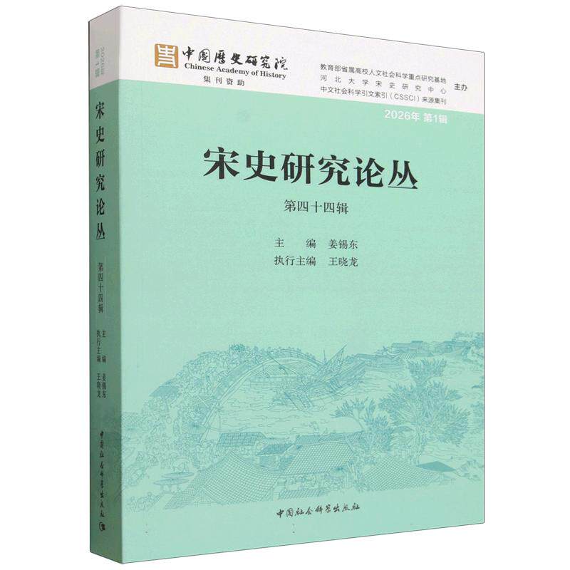 宋史研究论丛（第四十四辑） 姜锡东 中国社会科学出版社 正版书籍 新华书店旗舰店文轩官网
