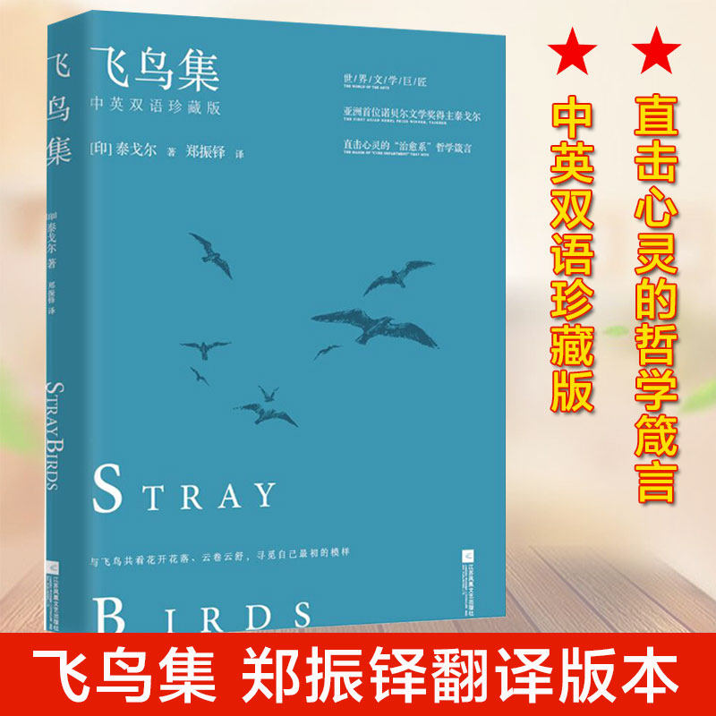 飞鸟集 中英双语珍藏版 泰戈尔诗集初中生力荐阅读课外书名著书籍现当代文学世界经典畅销书排行榜新华书店旗舰店文轩官网属于什么档次？