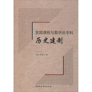 吉标 孙宽宁 中国社会科学出版 新华文轩 社 新华书店旗舰店文轩官网 我国课程与教学论学科历史建制 书籍 正版
