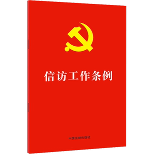 信访工作条例 中国法制出版社 正版书籍 新华书店旗舰店文轩官网