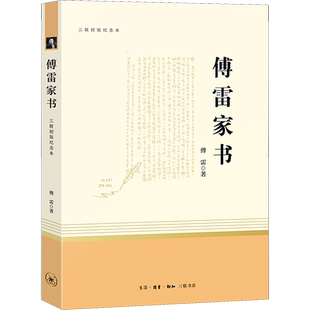 傅雷家书 经典常谈朱自清 钢铁是怎样炼成的 无删减完整版三联纪念本八年级推荐必阅读课外语文书同步新华文轩旗舰店书店 原著正版