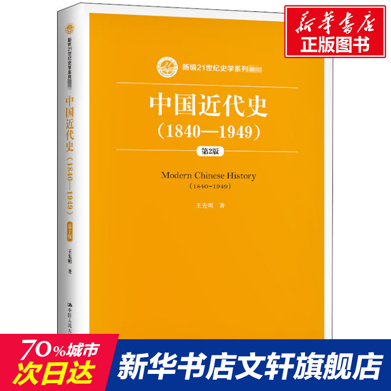 【新华文轩】中国近代史(1840-1949)第2版王先明正版书籍新华书店旗舰店文轩官网中国人民大学出版社