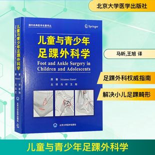 儿童与青少年足踝外科学 (德)约翰尼斯·哈默尔(Johannes Hamel) 正版书籍 新华书店旗舰店文轩官网