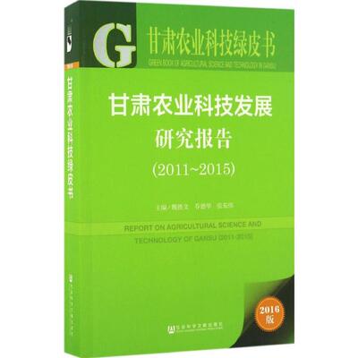 甘肃农业科技发展研究报告 2016版2011-2015魏胜文,乔德华,张东伟 主编 正版书籍 新华书店旗舰店文轩官网 社会科学文献出版社