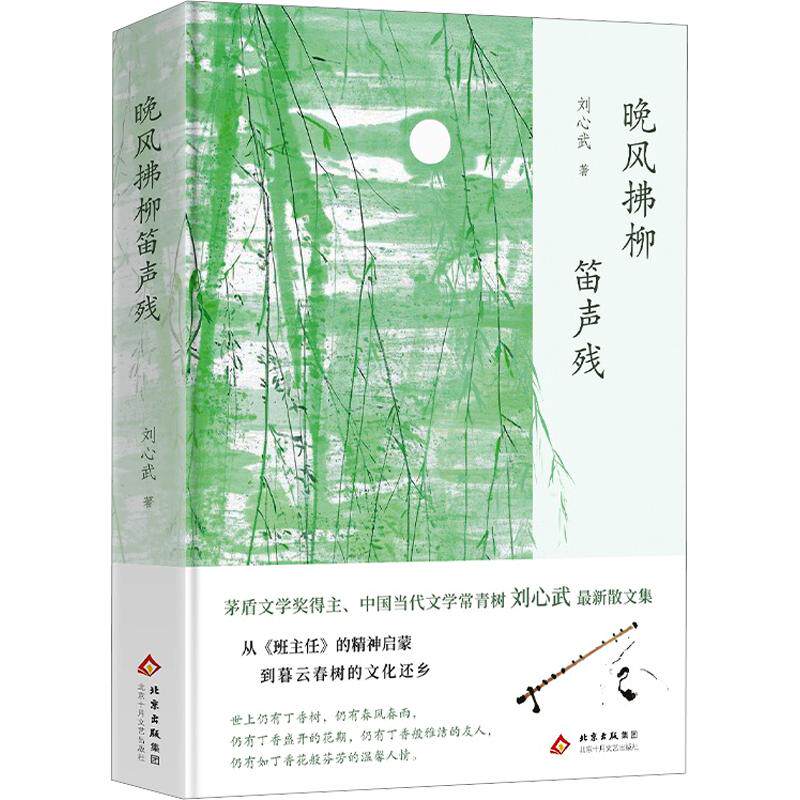【新华文轩】晚风拂柳笛声残 刘心武 著 正版书籍小说畅销书 新华书店旗舰店文轩官网 北京十月文艺出版社