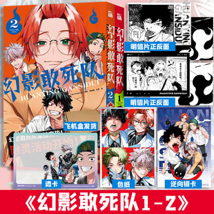 【文轩专享逆向银卡+色纸+透卡】幻影敢死队1-2  Neoshoco 简体中文版漫画官方正版 飞机盒防护发货 新华书店文轩旗舰
