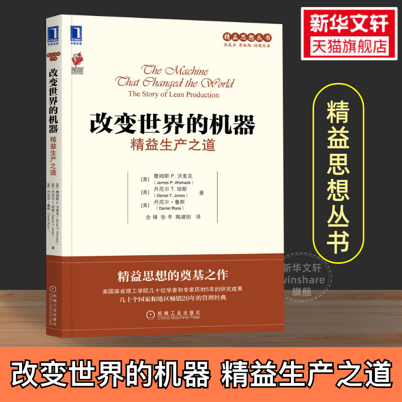 【正版】改变世界的机器 精益生产之道 詹姆斯沃麦克 精益系列 精益生产方式 丰田企业管理 机械工业出版社 书籍/杂志/报纸 企业管理 原图主图