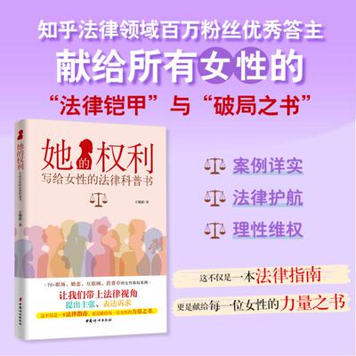 她的权利 写给女性的法律科普书 聚焦职场婚恋家庭互联网生活消费四大核心场景 女性法律知识法律科普读物 中国妇女出版社正版书籍