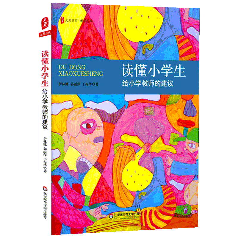 读懂小学生 给小学教师的建议 伊林娜,郭丽萍,于振华 著 文教 教学方法及理论 华东师范大学出版社 新华书店旗舰店文轩官网
