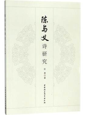 【新华文轩】陈与义诗研究 杭勇 著 正版书籍小说畅销书 新华书店旗舰店文轩官网 中国社会科学出版社