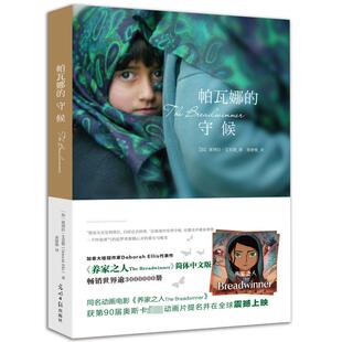 【新华文轩】帕瓦娜的守候 养家之人动画电影原著小说 6~12岁儿童文学小说小学生四五六年级课外阅读书籍震撼心灵青少年读物正版