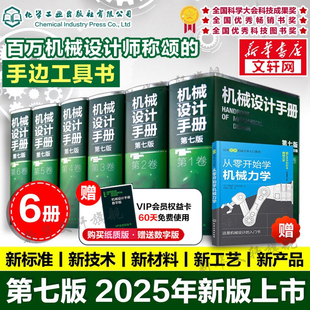 机械设计手册 第七版 全1-5卷套装6册 成大先主编机械工业现代五金手册设计基础宝典大全集 机械原理机械制图绘图工程专业正版书籍