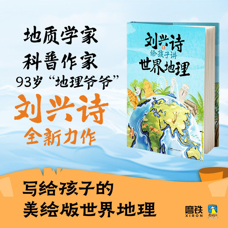 给孩子讲世界地理刘兴诗爷爷写给孩子的美绘版世界地理彩绘图漫画绘本知识科普百科人文自然科学常识小学生地理知识课外阅读书正版