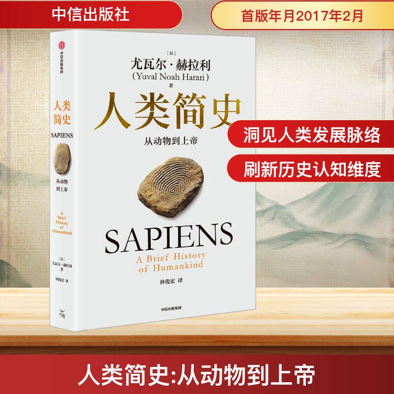 【新华文轩】正版 人类简史白金纪念版 从动物到上帝 尤瓦尔·赫拉利著 中信出版社 认知革命农业革命科学革命 畅销历史哲学书籍