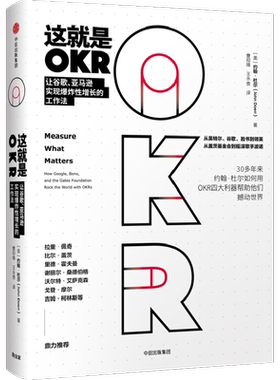 这就是OKR 让谷歌、亚马逊实现爆炸性增长的工作法 (美)约翰·杜尔(John Doerr) 中信出版社 正版书籍 新华书店旗舰店文轩官网