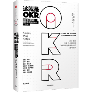 这就是OKR 约翰杜尔 让谷歌亚马逊实现爆炸性增长的工作法 kr书 okr管理 okr敏捷绩效管理 中信出版社