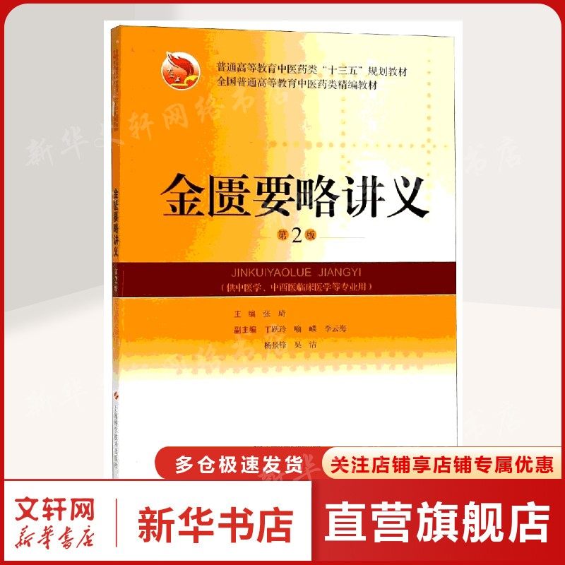金匮要略讲义(第2版) 张琦主编著 健康管理预防疾病临床医学基础知识 上海科学技术出版社 新华书店文轩官网,书籍/杂志/报纸,医学其它,淘宝优惠券,粉丝福利购,淘宝优惠卷