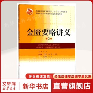 金匮要略讲义(第2版) 张琦主编著 健康管理预防疾病临床医学基础知识 上海科学技术出版社 新华书店文轩官网
