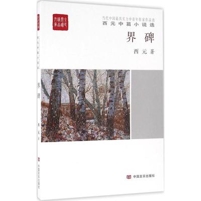 【新华文轩】界碑 西元 著 正版书籍小说畅销书 新华书店旗舰店文轩官网 中国言实出版社