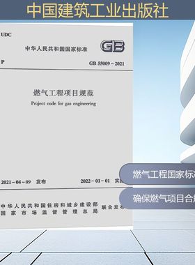 燃气工程项目规范GB55009-2021/中华人民共和国国家标准 中华人民共和国住房和城乡建设部 等 正版书籍 新华书店旗舰店文轩官网