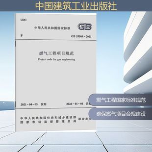 中华人民共和国住房和城乡建设部 中华人民共和国国家标准 等 正版 新华书店旗舰店文轩官网 燃气工程项目规范GB55009 书籍 2021