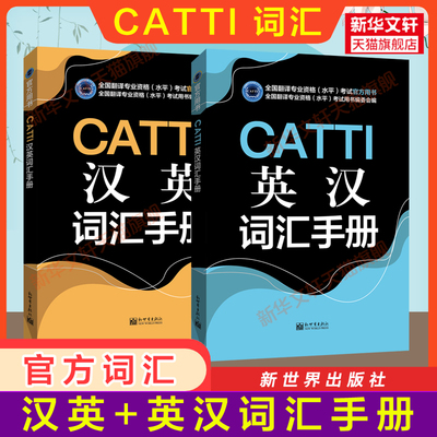 正版【官方词汇】CATTI英汉+汉英词汇手册 新世界出版社 全国翻译资格考试单词汉译英一二三级笔译口译3三口笔 新华书店搭教材真题