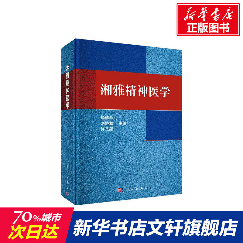 湘雅精神医学 杨德森,刘协和,许又新 主编 正版书籍 新华书店旗舰店文轩官网 科学出版社