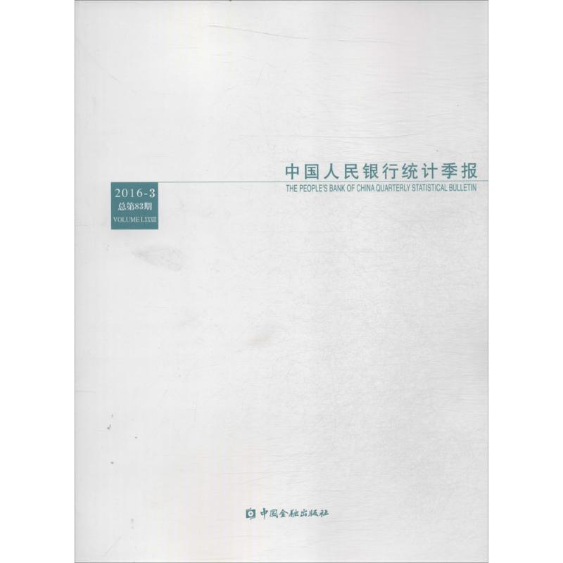 中国人民银行统计季报 中国人民银行调查统计司 编 中国金融出版社 2016年第3期:总第83期 正版书籍 新华书店旗舰店文轩官网