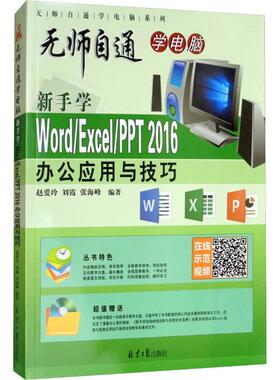 新手学Word/Excel/PPT 2016办公应用与技巧 赵爱玲,刘霞,张海峰 正版书籍 新华书店旗舰店文轩官网 同心出版社