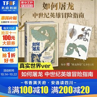 DND入股不亏 如何屠龙 凯特琳·史蒂文森著 黑暗时代邪龙降临成为曙光吧英雄 D一本RPG角色扮演互动历史书 中世纪英雄冒险指南