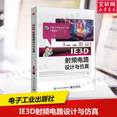 IE3D射频电路设计与仿真 正版书籍 新华书店旗舰店文轩官网 电子工业出版社