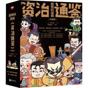 【新华文轩】超有料漫画《资治通鉴》(1-4) [宋]司马光 正版书籍小说畅销书 新华书店旗舰店文轩官网 朝华出版社