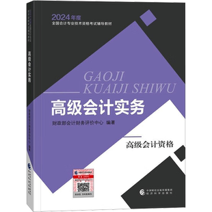 【官方教材】2026年高级会计实务教材 高级会计师教材考试用书 高级会计资格 财政部高会2025高级会计职称教材 经济科学出版社