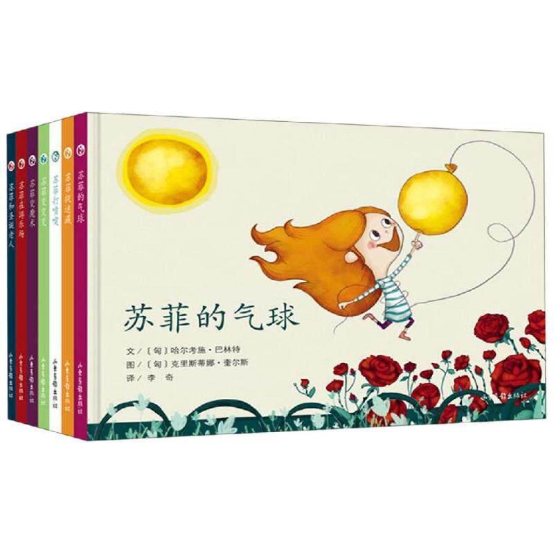 【新华文轩】苏菲的故事系列 (匈)哈尔考施?巴林特 正版书籍小说畅销书 新华书店旗舰店文轩官网 山东画报出版社