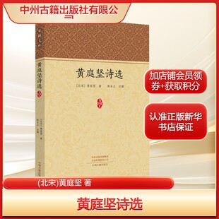 唐诗宋词元 曲正版 古诗词大全文集鉴赏文学书籍 黄庭坚诗选 中州古籍出版 黄庭坚 新华书店旗舰店文轩官网 社有限公司 北宋