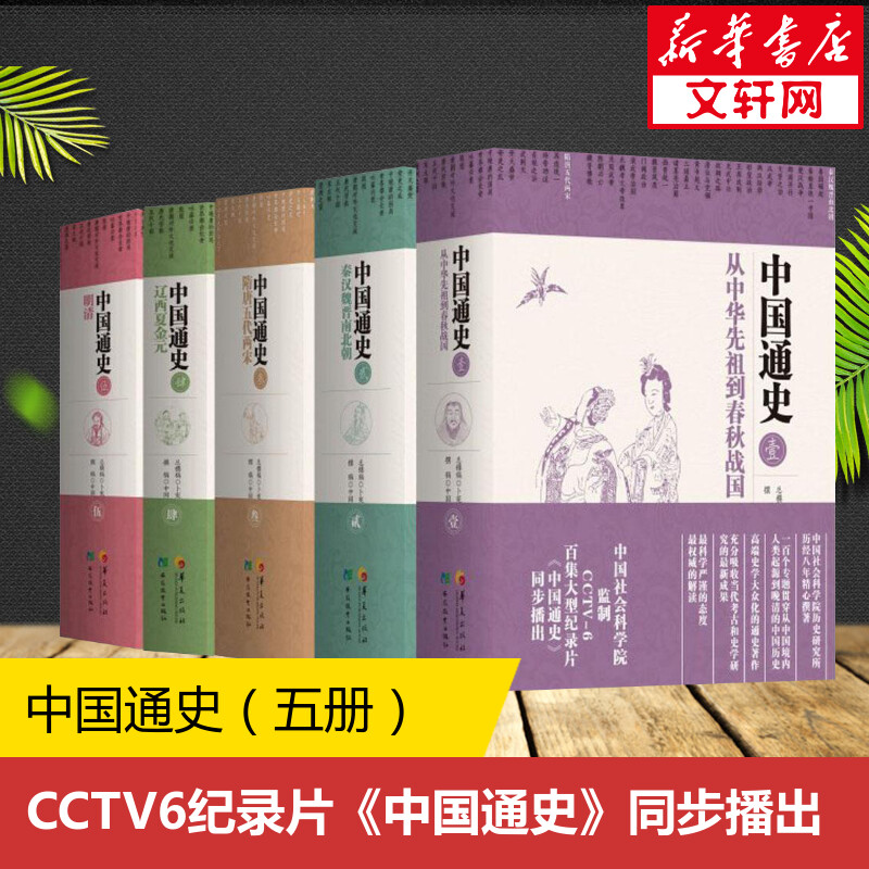 全5册中国通史全套正版 卜宪群 cctv6纪录片 历史书籍畅销书中国通史历史类书读本中国近代史古代史 华夏出版社新华书店官网正版图片