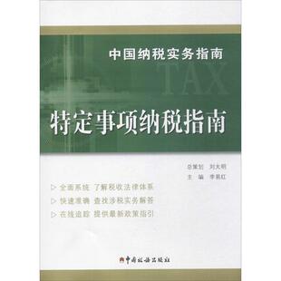 中国纳税实务指南 李易红 主编 中国税务出版社 待定事项纳税指南 正版书籍 新华书店旗舰店文轩官网