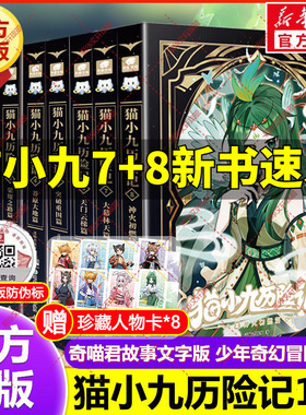 猫小九历险记全套8册 小说版文字版奇喵君故事大幕林天篇神火初燃篇突破重围天门云梯少年出世初露锋芒奇幻冒险小学生课外阅读书籍