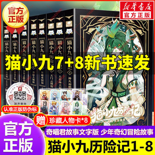 猫小九历险记全套8册 小说版文字版奇喵君故事大幕林天篇神火初燃篇突破重围天门云梯少年出世初露锋芒奇幻冒险小学生课外阅读书籍