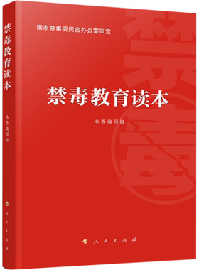 禁毒教育读本 人民出版社 正版书籍 新华书店旗舰店文轩官网