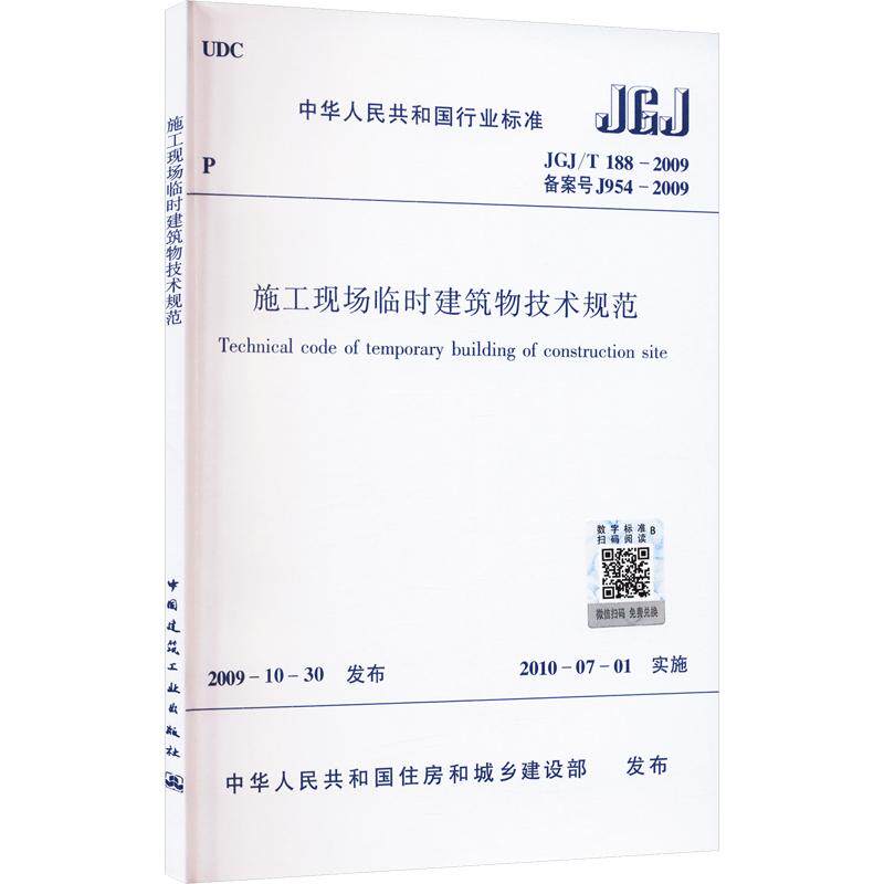 施工现场临时建筑物技术规范 JGJ/T 188-2009 正版书籍 新华书店旗舰店文轩官网 中国建筑工业出版社