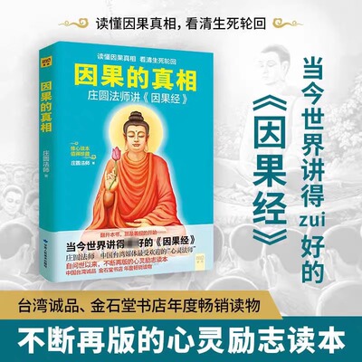 因果的真相 庄圆法师讲《因果经》中国哲学修心养身心灵励志佛学入门书籍大全因果的故事人生的智慧励志心灵鸡汤修养书籍 新华书店