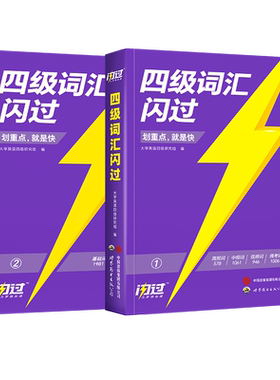 备考26年12月英语四级词汇闪过