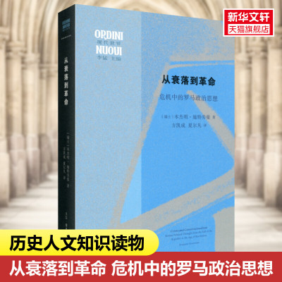 新华书店 从衰落到革命 危机中的罗马政治思想 本杰明·施特劳曼著 罗马共和时期高阶法思想与实践的著作 三联书店西方历史人文