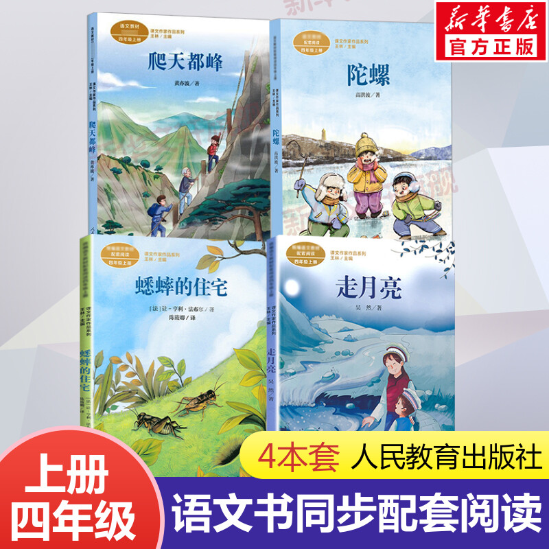 人教版课文作家作品系列四年级上全套4册 走月亮蟋蟀的住宅陀螺爬天都峰四年级课外书必经典书目小学生课外阅读书籍正版推荐书目