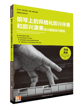 钢琴上的风格化即兴伴奏和即兴演奏 流行键盘技巧教程(德)拉尔夫·阿贝莱因,(芬)雅克·腾尼 著西洋音乐湖南文艺出版社