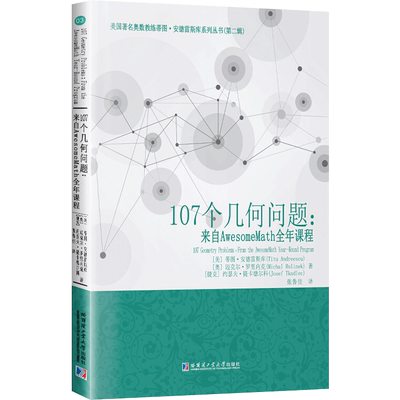【新华文轩】107个几何问题:来自AwesomeMath全年课程 (美)蒂图·安德雷斯库,(奥)迈克尔·罗里内克,(捷克)约瑟夫·提卡德尔科