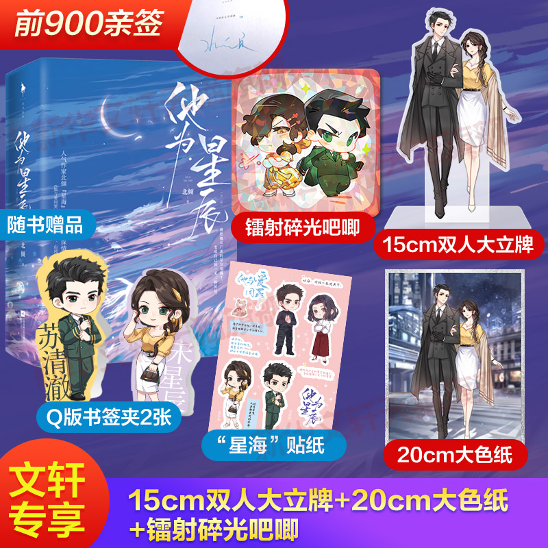亲签版随机特赠镭射吧唧 立牌 色纸】他为星辰 北倾著 古力娜扎徐开骋