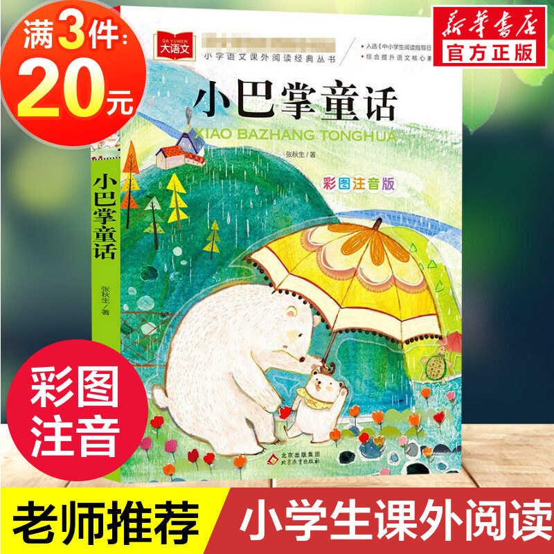 小巴掌童话小学语文课外阅读经典丛书彩图注音版低年级读物一二年级课外书小学生必课外阅读书籍带拼音儿童文学寒暑假推荐书目正版怎么样,好用不?