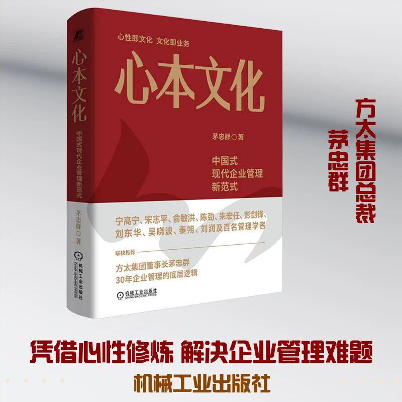 心本文化：中国式现代企业管理新范式 茅忠群 著 机械工业出版社 正版书籍 新华书店旗舰店文轩官网
